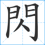 閃笔顺分解图片11