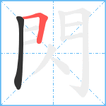 閃笔顺分解图片2