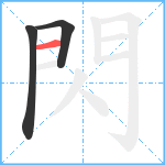 閃笔顺分解图片3