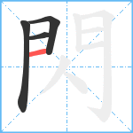 閃笔顺分解图片4