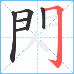 閃笔顺分解图片6