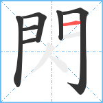 閃笔顺分解图片7