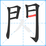 閃笔顺分解图片8