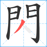 閃笔顺分解图片9