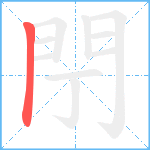 閅笔顺分解图片1