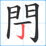 閅笔顺分解图片10