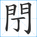 閅笔顺分解图片11