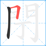 閅笔顺分解图片2