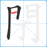 閅笔顺分解图片3