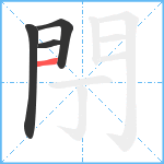 閅笔顺分解图片4