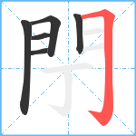 閅笔顺分解图片6