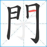 閅笔顺分解图片7