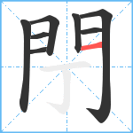 閅笔顺分解图片8