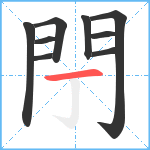 閅笔顺分解图片9