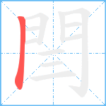 閆笔顺分解图片1