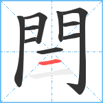 閆笔顺分解图片10