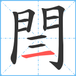 閆笔顺分解图片11