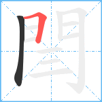 閆笔顺分解图片2