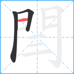 閆笔顺分解图片3