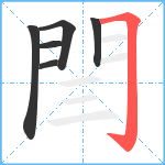 閆笔顺分解图片6