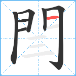 閆笔顺分解图片7