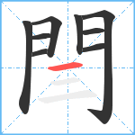 閆笔顺分解图片9