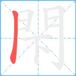 閇笔顺分解图片1
