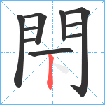 閇笔顺分解图片10