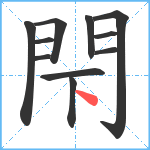 閇笔顺分解图片11