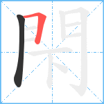 閇笔顺分解图片2