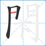 閇笔顺分解图片3