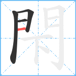 閇笔顺分解图片4