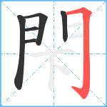 閇笔顺分解图片6