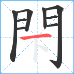 閇笔顺分解图片9