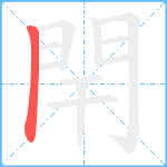 閈笔顺分解图片1