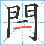 閈笔顺分解图片10