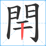 閈笔顺分解图片11