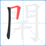 閈笔顺分解图片2