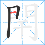 閈笔顺分解图片3