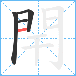 閈笔顺分解图片4