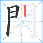 閈笔顺分解图片5