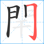 閈笔顺分解图片6