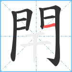 閈笔顺分解图片8