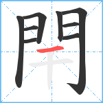 閈笔顺分解图片9