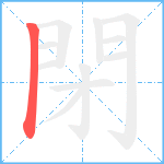 閉笔顺分解图片1