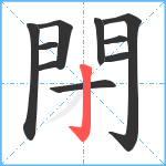 閉笔顺分解图片10