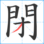 閉笔顺分解图片11