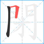 閉笔顺分解图片2