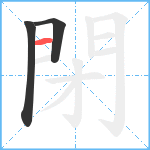 閉笔顺分解图片3