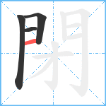 閉笔顺分解图片4